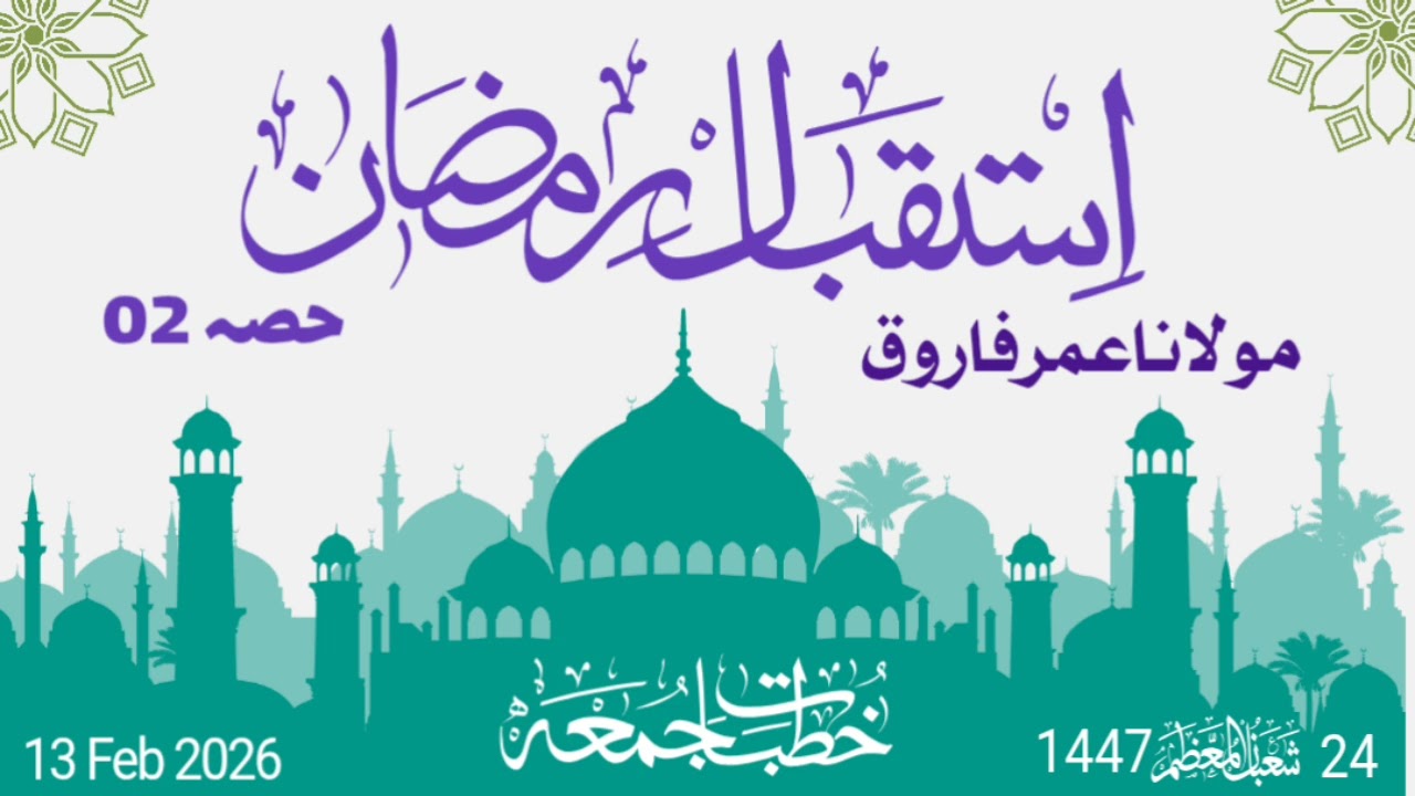 Istakbal-e-Ramzan - 02 | Bayan Juma | Molana Umer Farooq استقبال رمضان 
