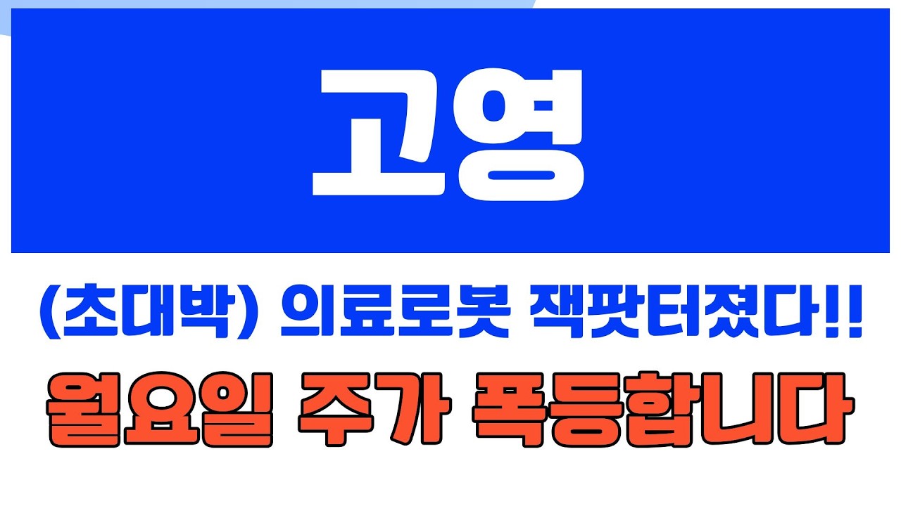 #고영 (긴급속보) 의료로봇 잭팟터졌다! 월요일 주가 폭등합니다! #고영주가 #고영주가전망 #고영전망
