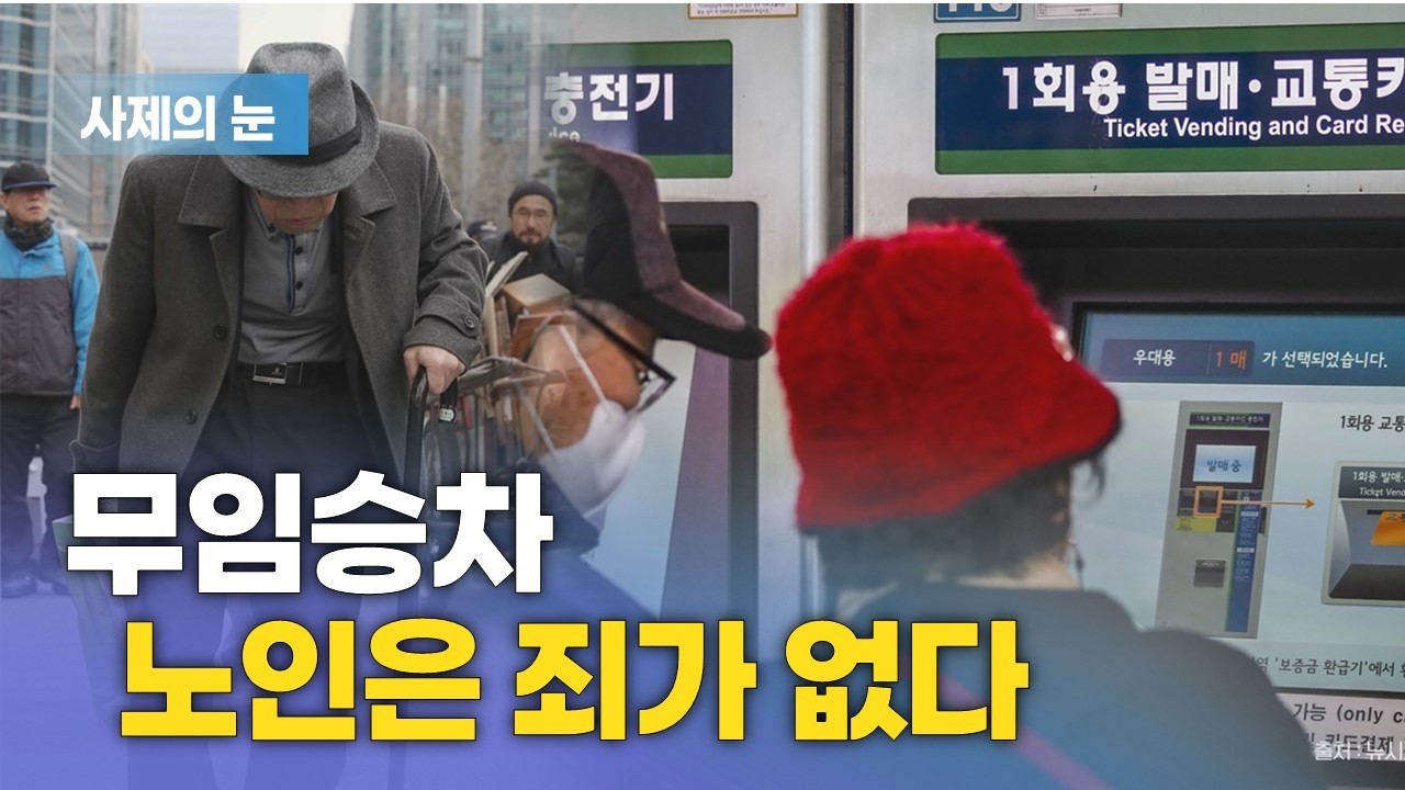 사제의 눈 &ldquo;무임승차 노인은 죄가 없다&rdquo;