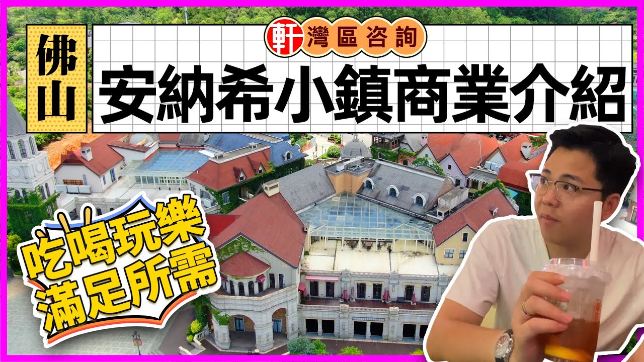 佛山 美的鷺湖森林度假區 唐生帶你行安納希小鎮商業街 商業配套成熟 應有盡有 餐廳、生活超市等 落樓即可滿足業主所有需求