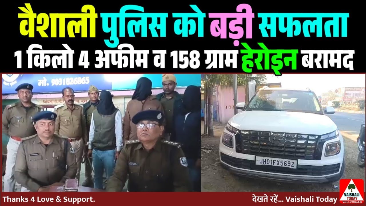 वैशाली पुलिस को बड़ी सफलता, 1 किलो 4 अफीम व 158 ग्राम हेरोइन बरामद #lalganj #latestnews #crime 