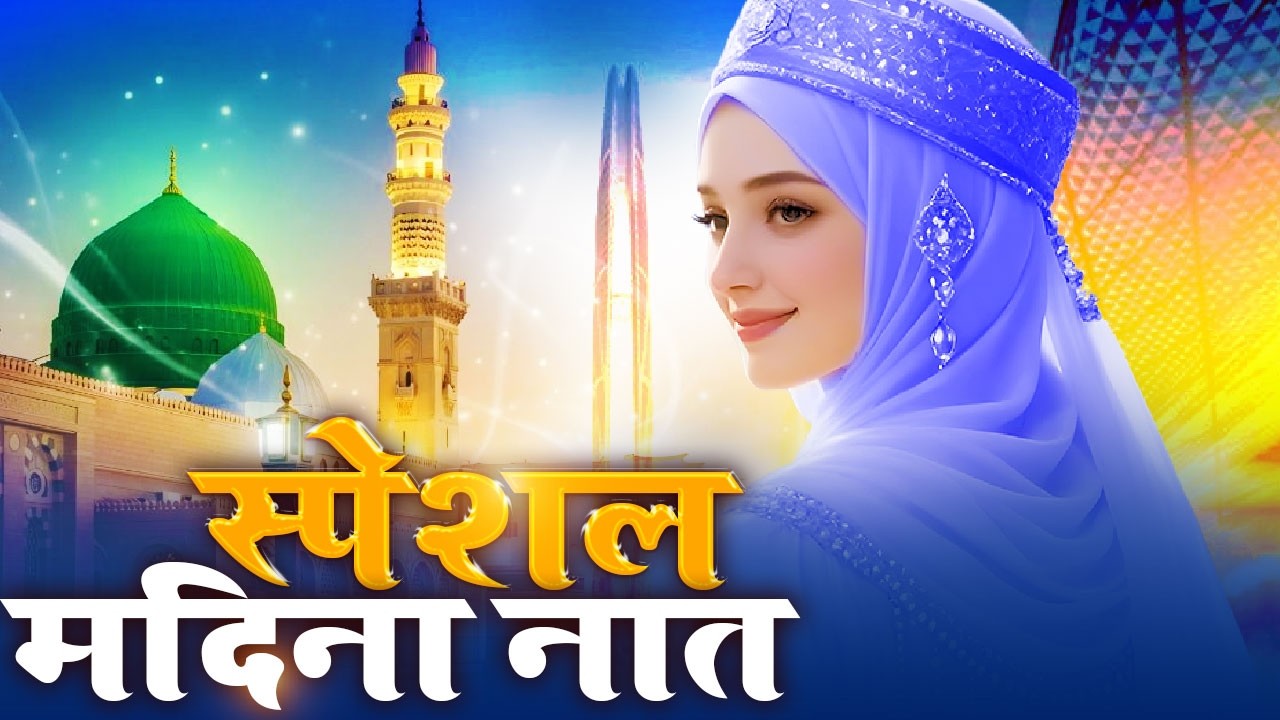 New Naat Sharif ~ Specil Madina Naat Sharif | स्पेसल मदीना नात शरीफ ...سپکل مدینہ نعت شریف