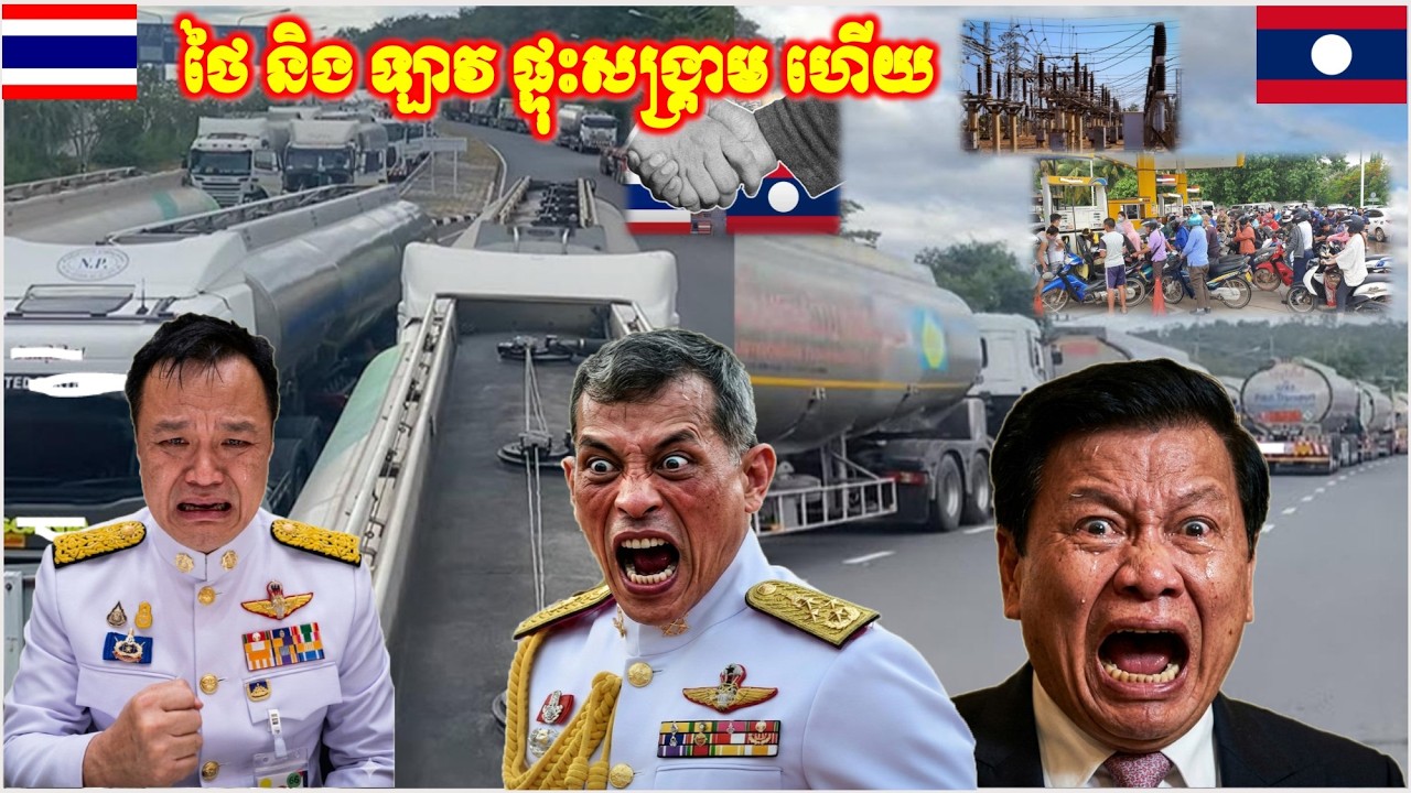 ដំណឹងបន្ទាន់ក្ដៅៗ ប្រកាសអាសន្ន ថៃ ឡាវ ផ្ទុះសង្គ្រាម ប្រេង និង ភ្លើងអគ្គីសនី