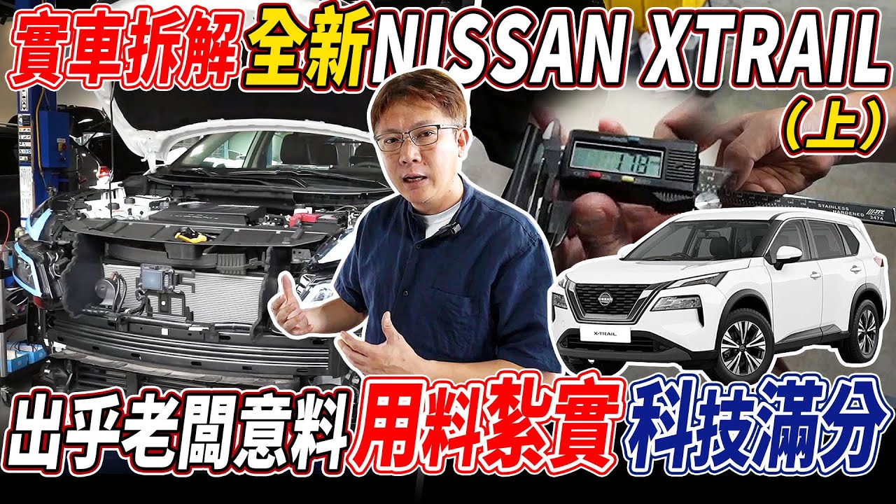 實車拆解 全新 NISSAN XTRAIL（上）出乎老闆意料 用料紮實 科技滿分 ｜最詳細的內部解析! 車廠用心在看不見的地方默默提升 帶給台灣人最新科技 NISSAN｜ X-TRAIL ｜杰運汽車｜