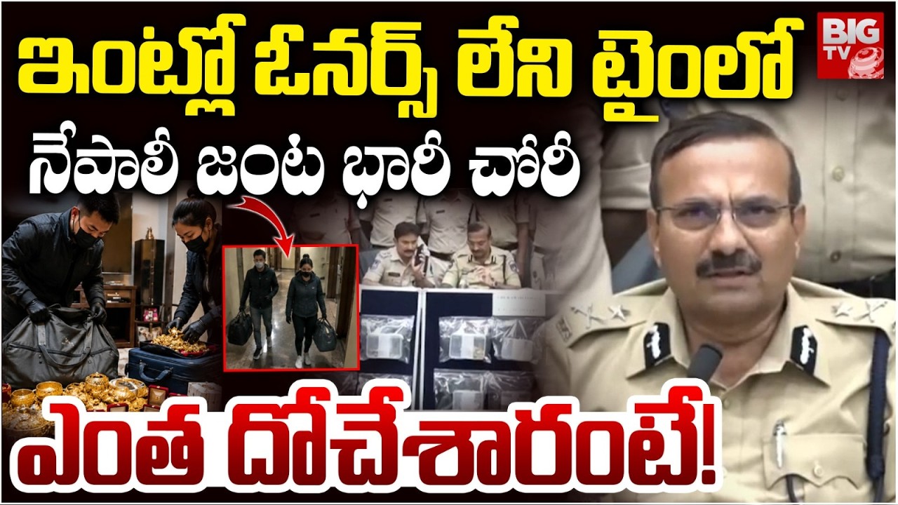 Cyberabad CP Ramesh on Nepal Gang | Gachibowli Gold Robbery Case Cracked By Police | BIG TV