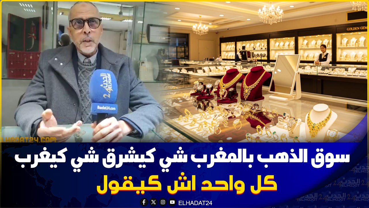 كازا :  بخصوص انخفاض ثمن الذهب رئيس الهيئة الحرفية  السيد مرشيد يكشف المستور و يوضح  الامور...