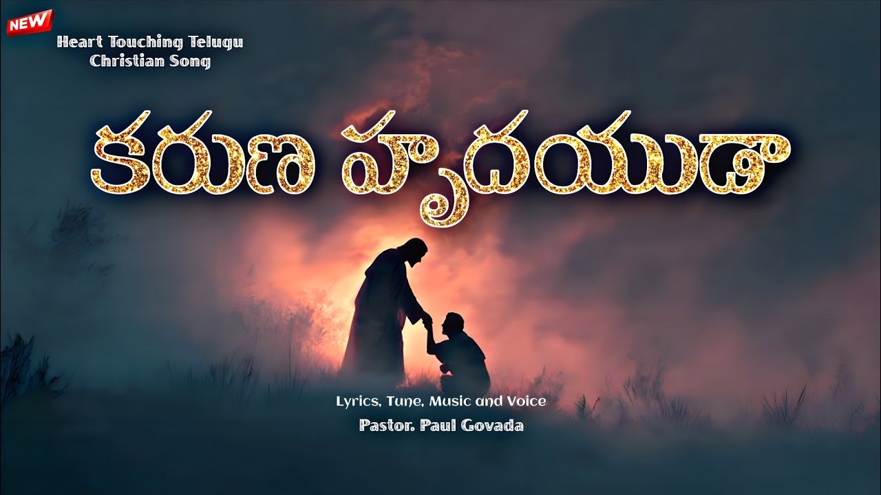 KARUNA HRUDAYUDA / New Telugu Christian Song 2026 / Pastor. Paul Govada / కరుణ హృదయుడా 
