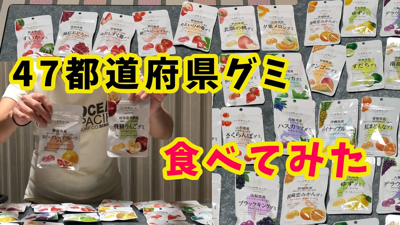 【食べくらべ】47都道府県グミ・ニッポンエールを食べてみました
