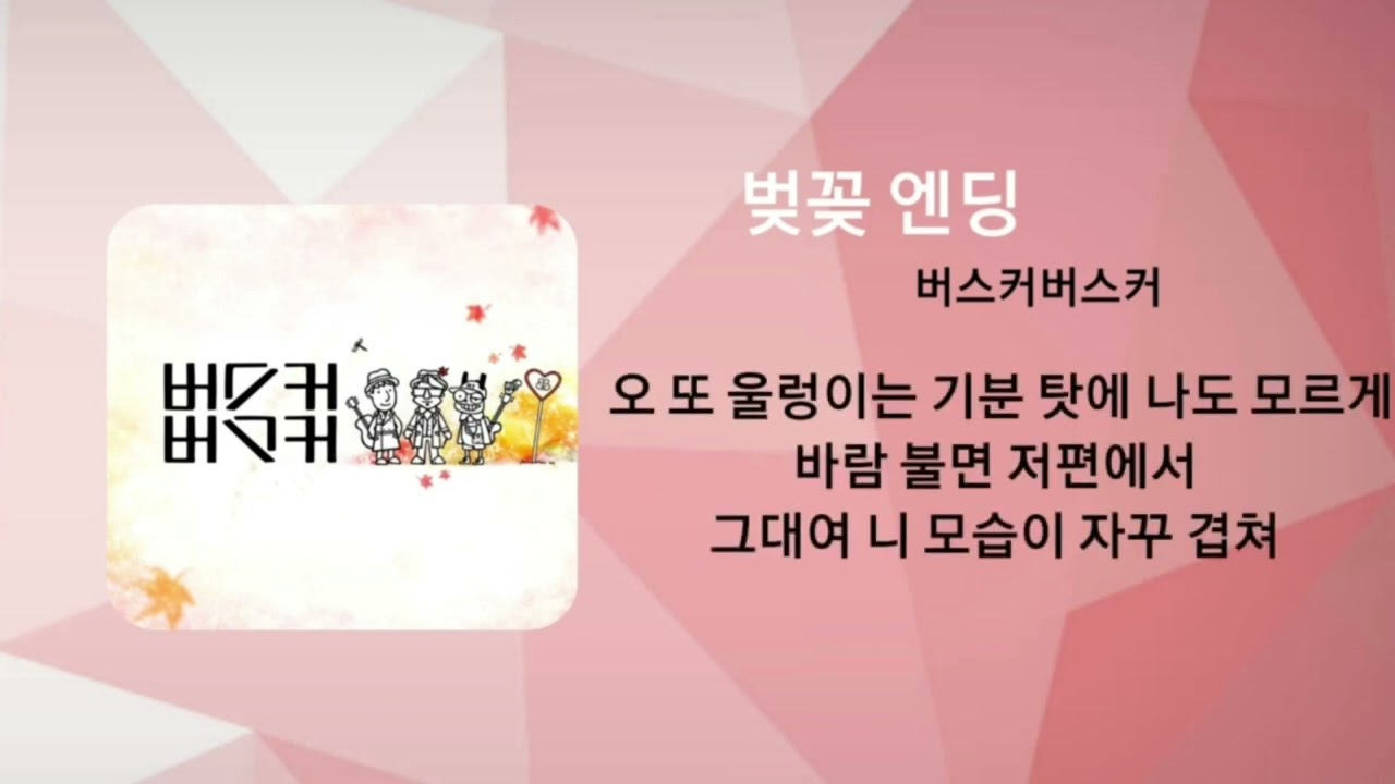 버스커버스커_벚꽃엔딩 1시간 / 가사포함