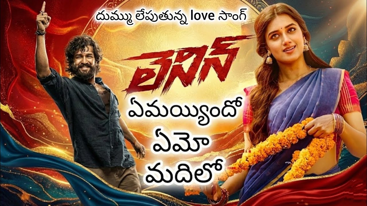 ఏమయ్యిందో ఏమో మదిలో | Telugu song 2026 | LENIN | akhil | Bagysree | love song | nagarjuna | 