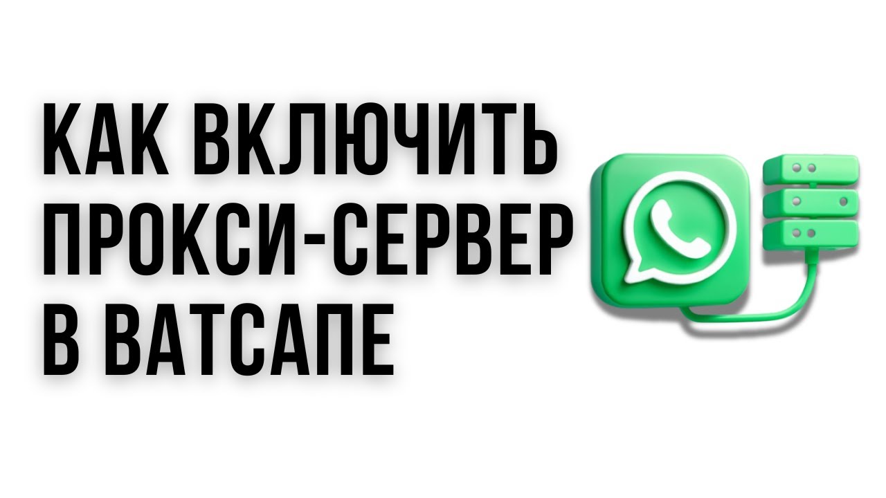 Как настроить ПРОКСИ-СЕРВЕР в WhatsApp [очень простой способ]