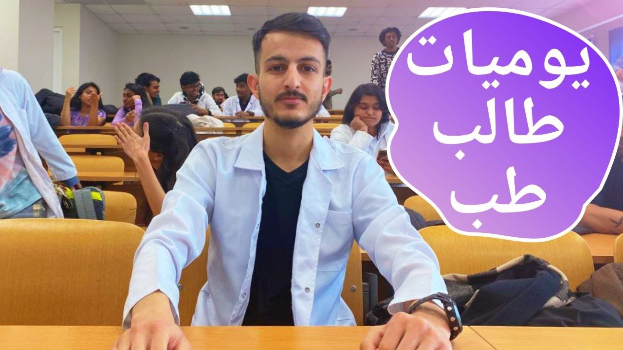 يوم في حياة طالب طب