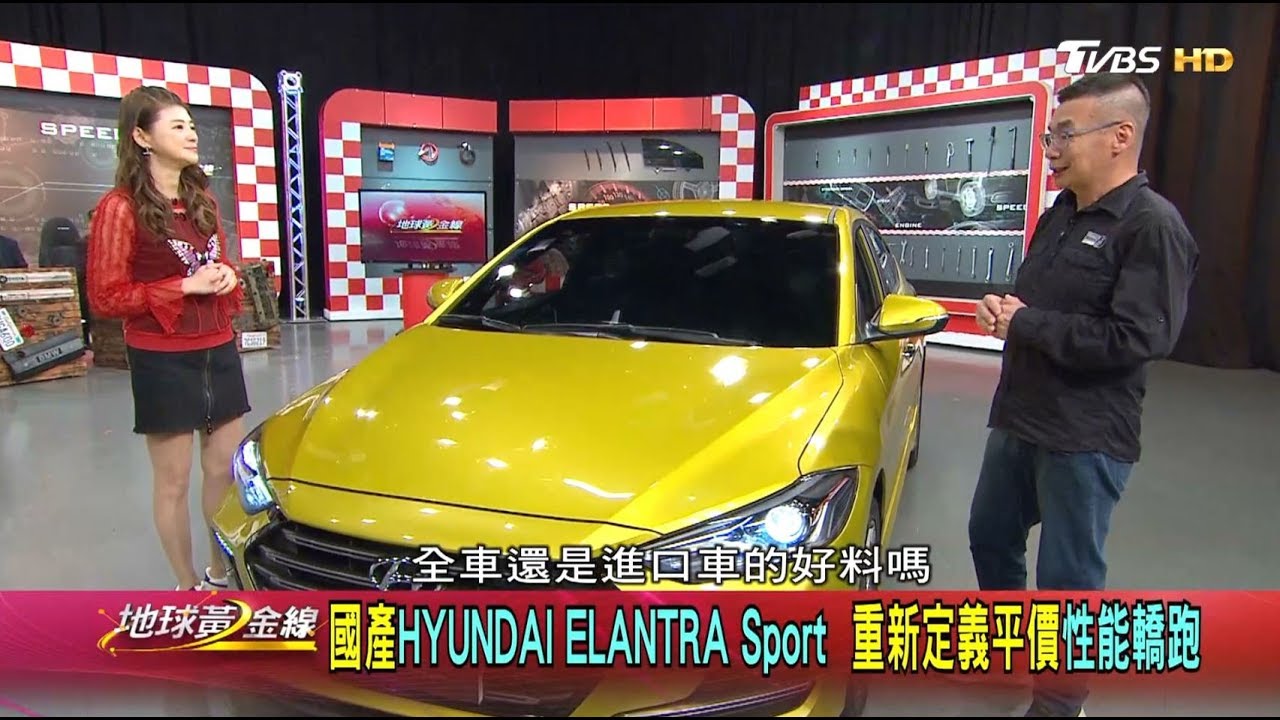 國產HYUNDAI ELANTRA Sport 重新定義平價性能轎跑 地球黃金線 20181019(完整版)