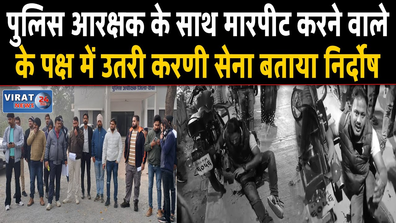 रीवा: पुलिस आरक्षक के साथ मारपीट करने वाले आरोपियों के पक्ष में उतरी करणी सेना बताया निर्दोष !