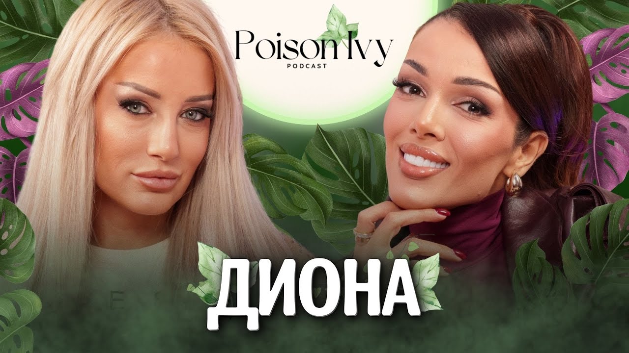 Диона: Скандалите ми бяха най-добрият PR!