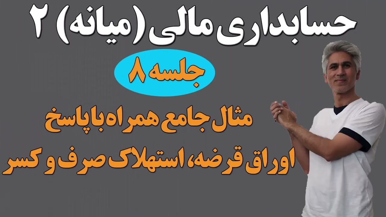 میانه دو جلسه 8 (جدول استهلاک صرف و کسر  را در 15 دقیقه یاد بگیر! )