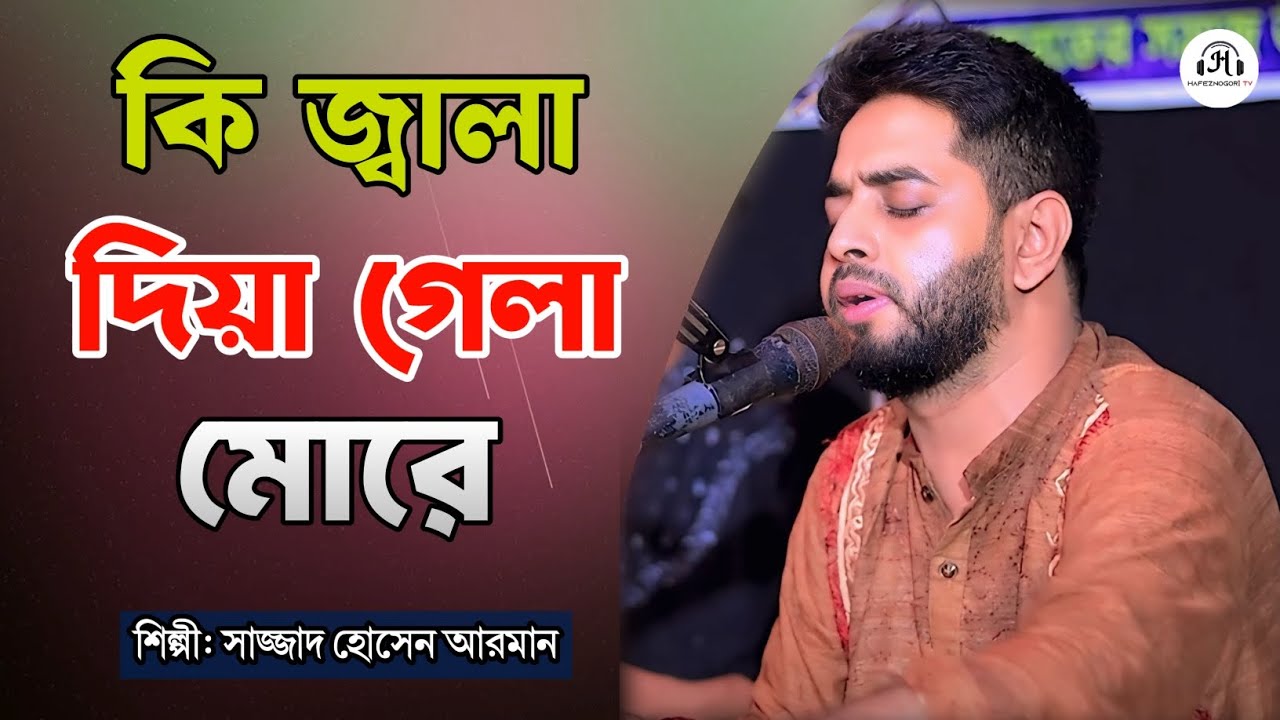 কি জ্বালা দিয়া গেলা মোরে | নয়নের কাজল পরানের বন্ধু রে | শিল্পী সাজ্জাদ হোসেন আরমান | Vandari Song