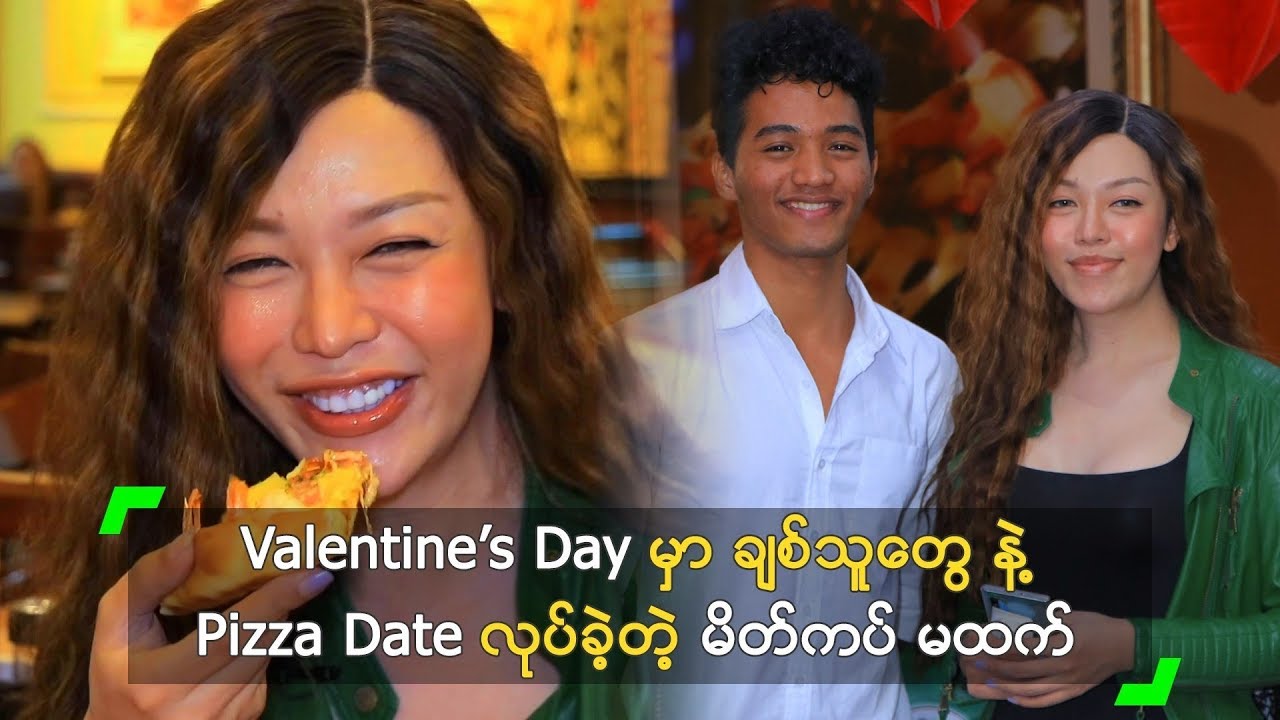 V Day မှာ ချစ်သူတွေ နဲ့ Pizza Date လုပ်ခဲ့တဲ့ မိတ်ကပ် မထက်