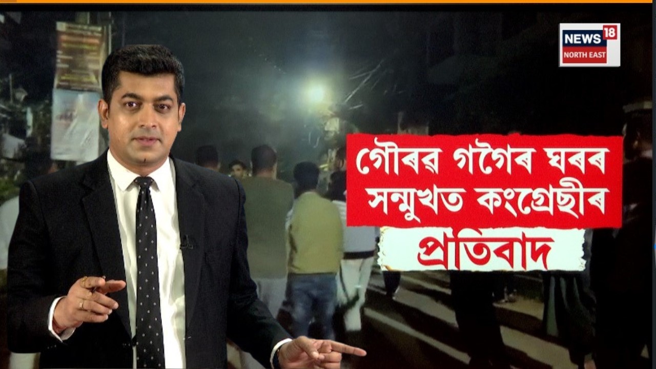 Dolgaon Congress Protest | দলগাঁৱৰ সংঘাতে কঁপালে গৌৰৱ গগৈৰ ঘৰ।