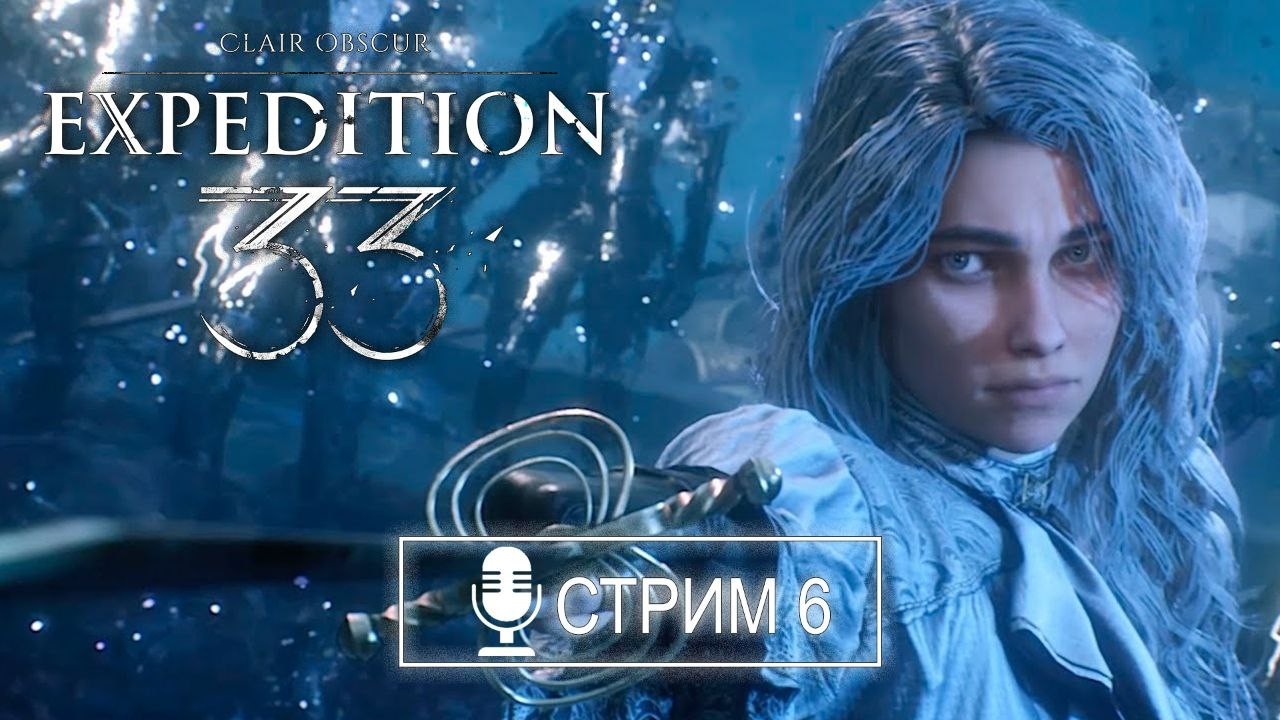 Clair Obscur: Expedition 33 - Стрим 6  | Эпилог | Раскрытие Сюжета | 3й АКТ Начало
