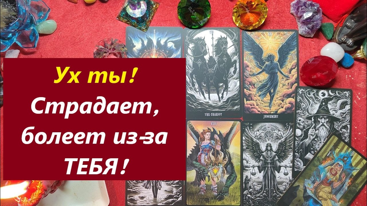 Страдает, болеет, сходит с ума! Из за тебя? ТАРО ДЛЯ МУЖЧИН, Онлайн гадание. Расклад. 79213074592