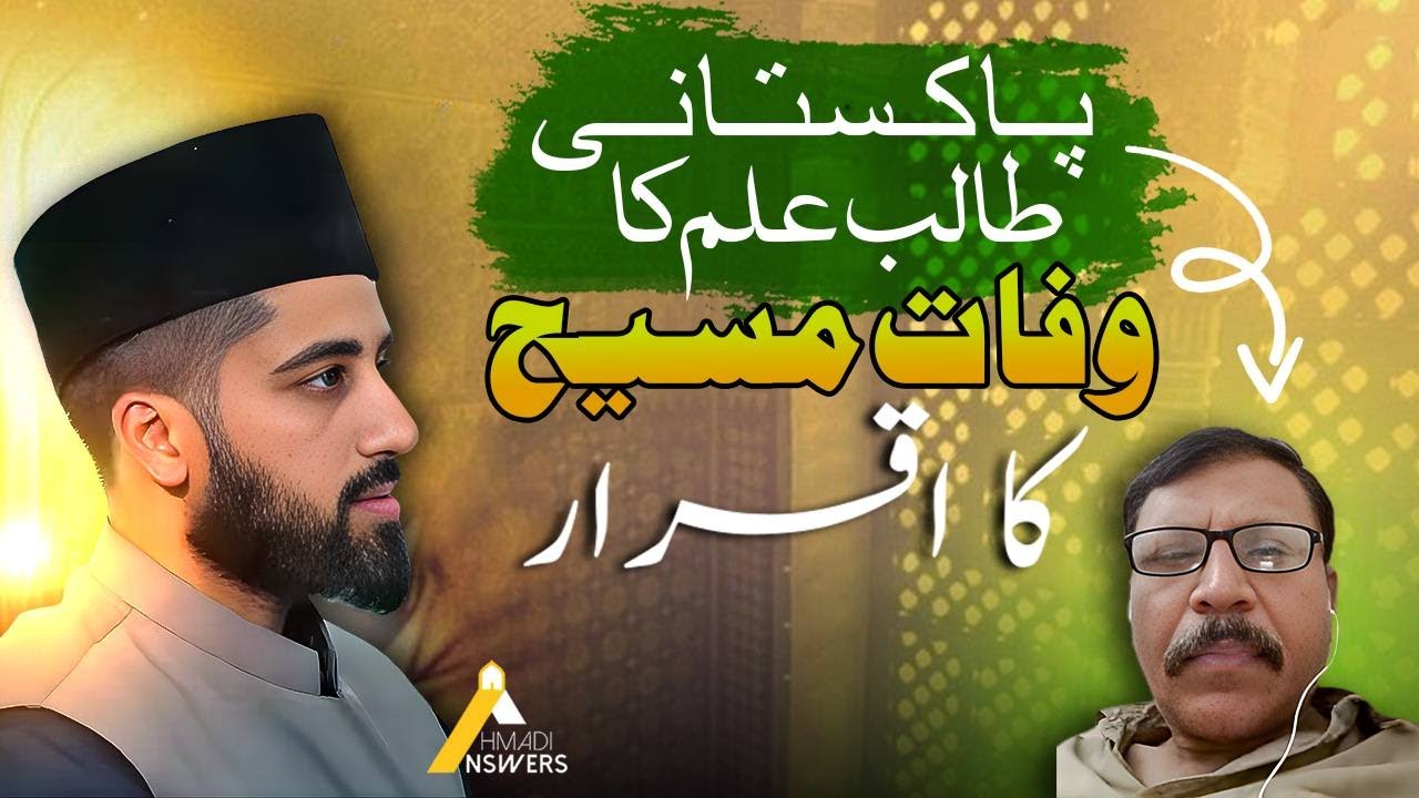 Ahmadi Muslim Discusses with Pakistani : I Accept Death of Jesus پاکستانی ٖطالب علم کے ساتھ گفتگو