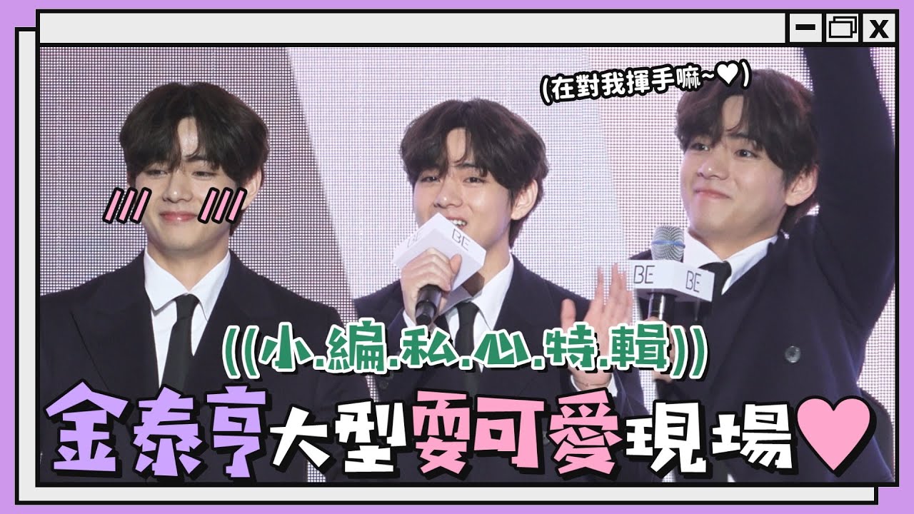 【BTS泰可愛】💜小編私心編輯💜金泰亨記者會耍可愛全紀錄！！！