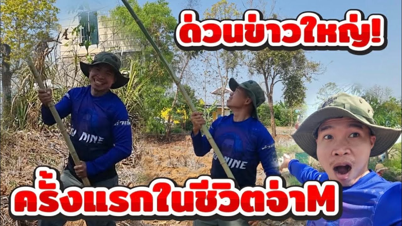 ด่วนข่าวใหญ่!! ครั้งแรก ในชีวิต 