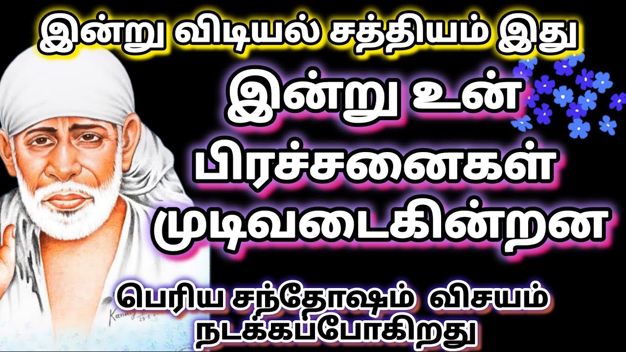 யோகம் வரும்🪔🪔 | saibaba | shirdi saibaba advice in tamil  | sai motivation @sailovelyvedham