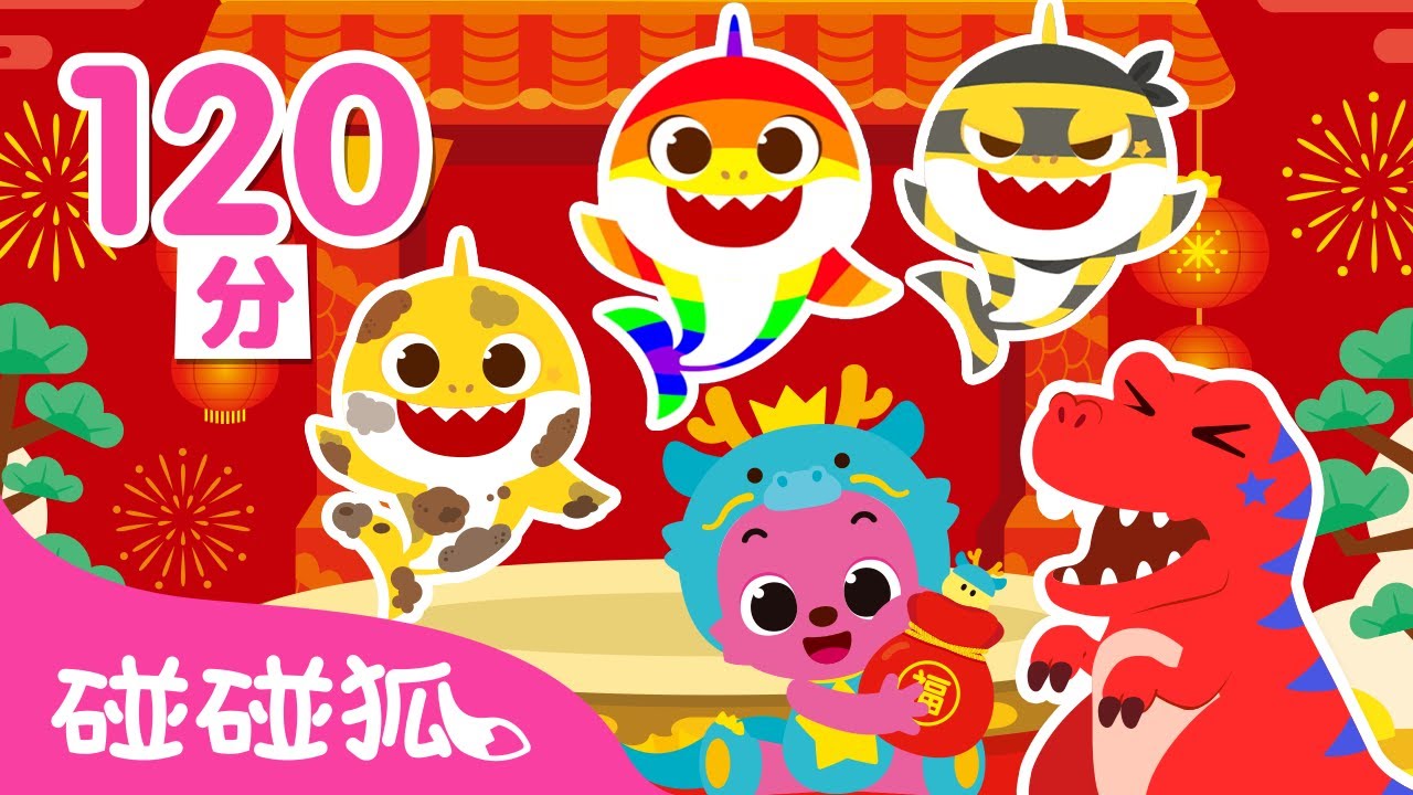 鯊魚寶寶＆恐龍故事 過年特集 🧨 ＋更多 台灣配音 童話故事 動畫卡通 連續播放 | Baby Shark 碰碰狐 Pinkfong!