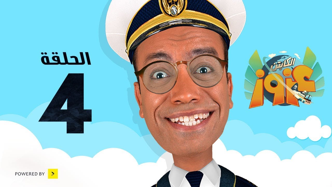 مسلسل الكابتن عزوز - الحلقة 4 الرابعة - سامح حسين - 