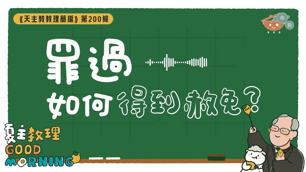 7月29日【《天主教教理簡編》第200條：「罪過如何得到赦免？」】夏主教理Good Morning🍋3分鐘默想