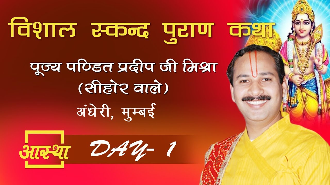 Day - 01 ll  Skand Puran Katha ll Pujya P. Pradeep JI mishra  ll Andheri, Mumbai