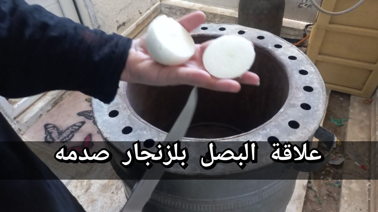 بصله واحده نظفت زنجار التنور🇮🇶🇮🇶🇮🇶مشاهده ممتعه