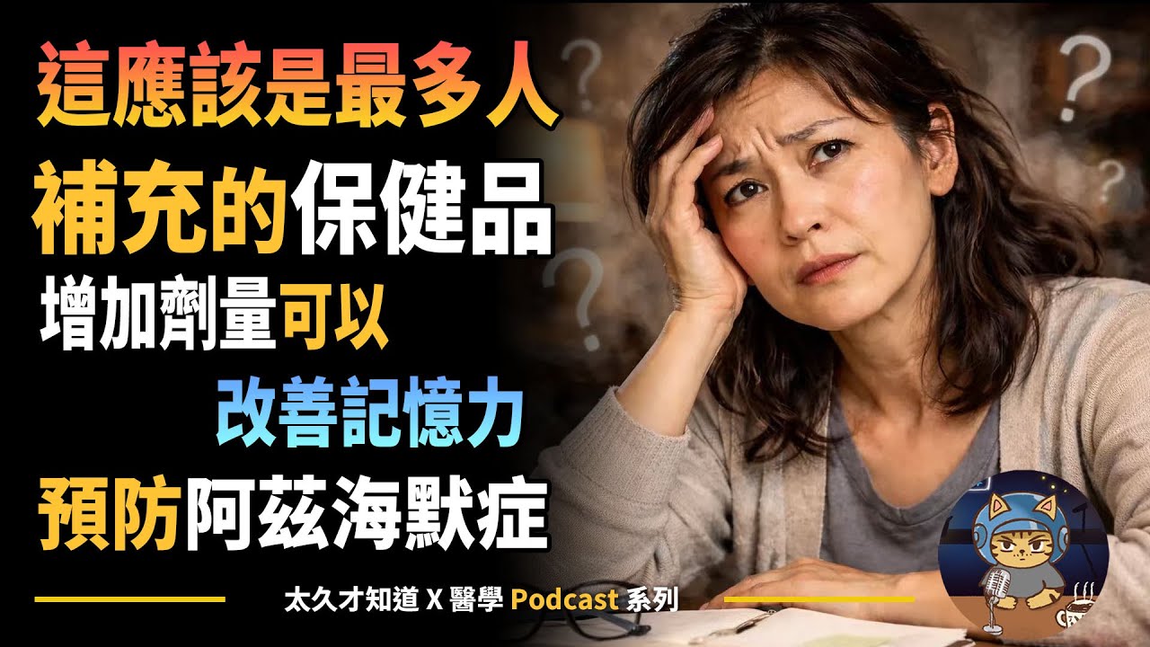 這應該是最多人補充的保健品，增加劑量可以改善記憶力，預防阿茲海默症