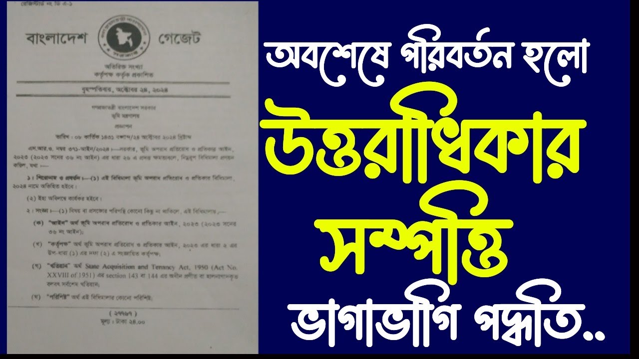অবশেষে পরিবর্তন হলো উত্তরাধিকার সম্পত্তির ভাগাভাগি পদ্ধতি।human law bd