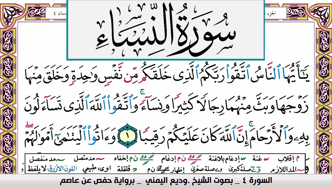 تحفيظ سورة النساء كل صفحة مكررة ثلاث مرات للحفظ والمراجعة بصوت وديع اليمني