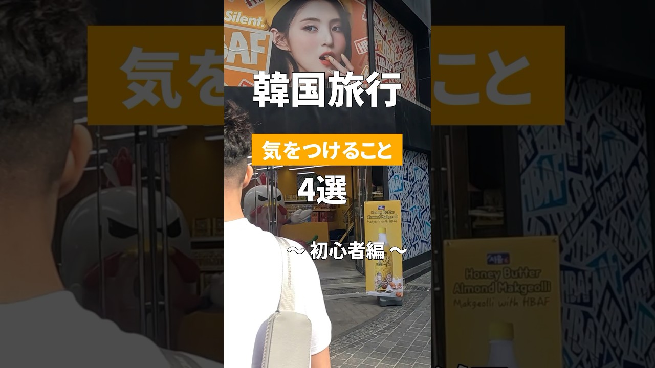 【韓国旅行】気をつけること4選〜初心者編〜　#korea #韓国 #shorts