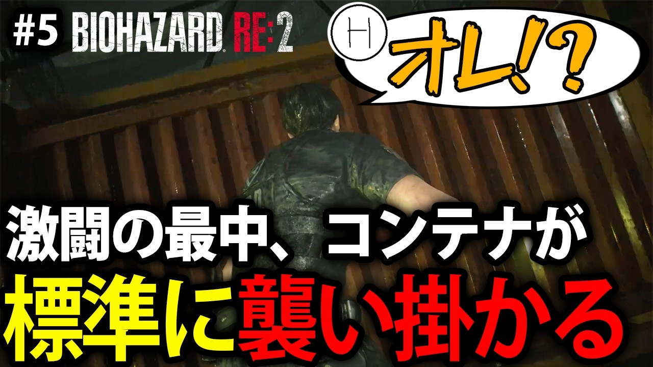 【標準】#5 激闘の最中、コンテナに襲われて叫びながら落下する標準 【バイオハザード RE:2】