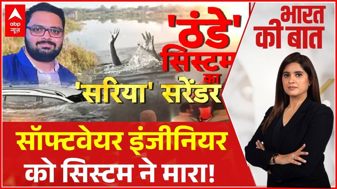 Bharat ki Baat: Greater Noida का सिस्टम इतना 'ठंडा' क्यों? | Greater Noida Engineer Case