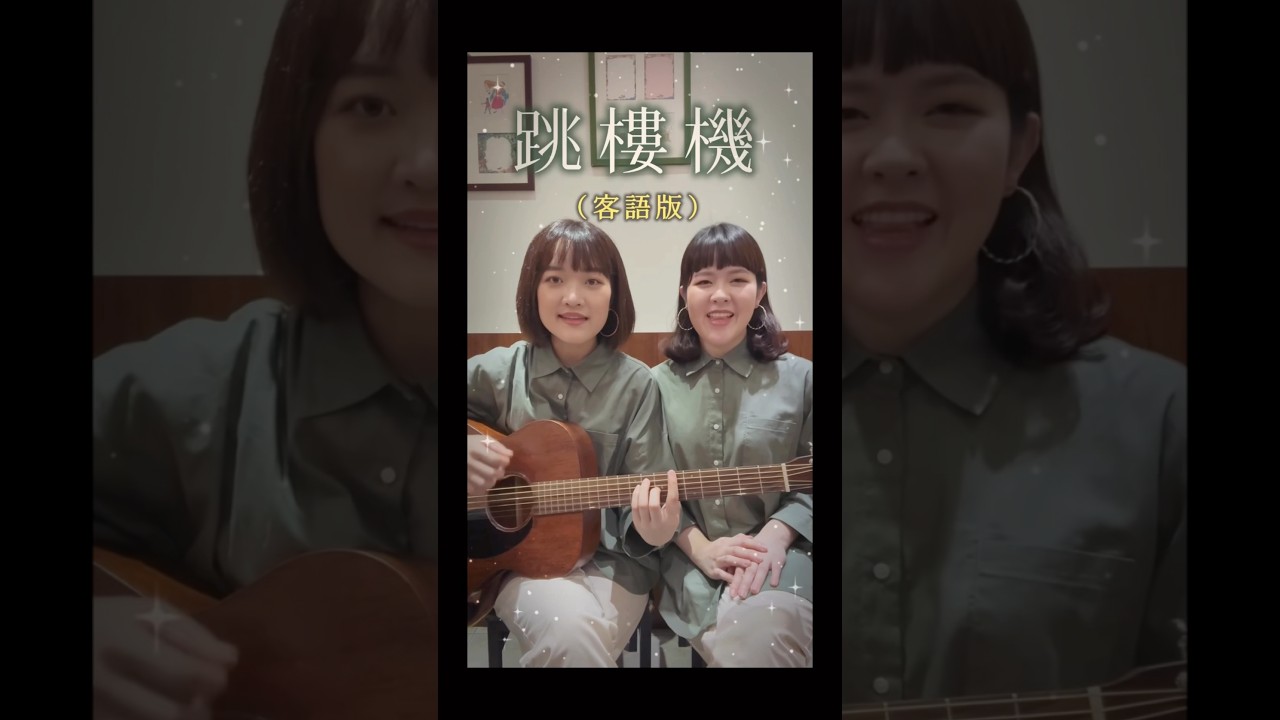 跳樓機變成客語版會如何餒🤩#跳樓機 #抖音 #客家