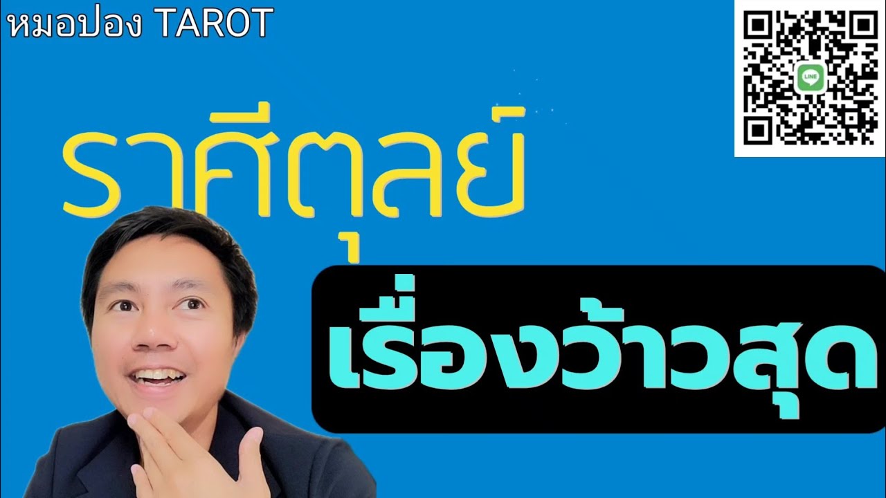 ♎️ราศีตุลย์ ❤️💰 เรื่องว้าวสุดของคุณจะเป็นเรื่องใดในช่วงนี้ I หมอปอง TAROT