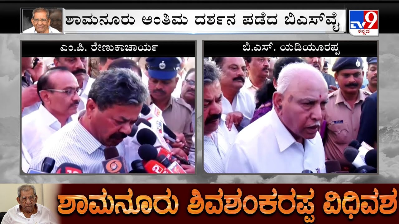 BS Yediyurappa Pays His Final Respect To Shamanuru Shivashankarappa | MP Renukacharya Reacts