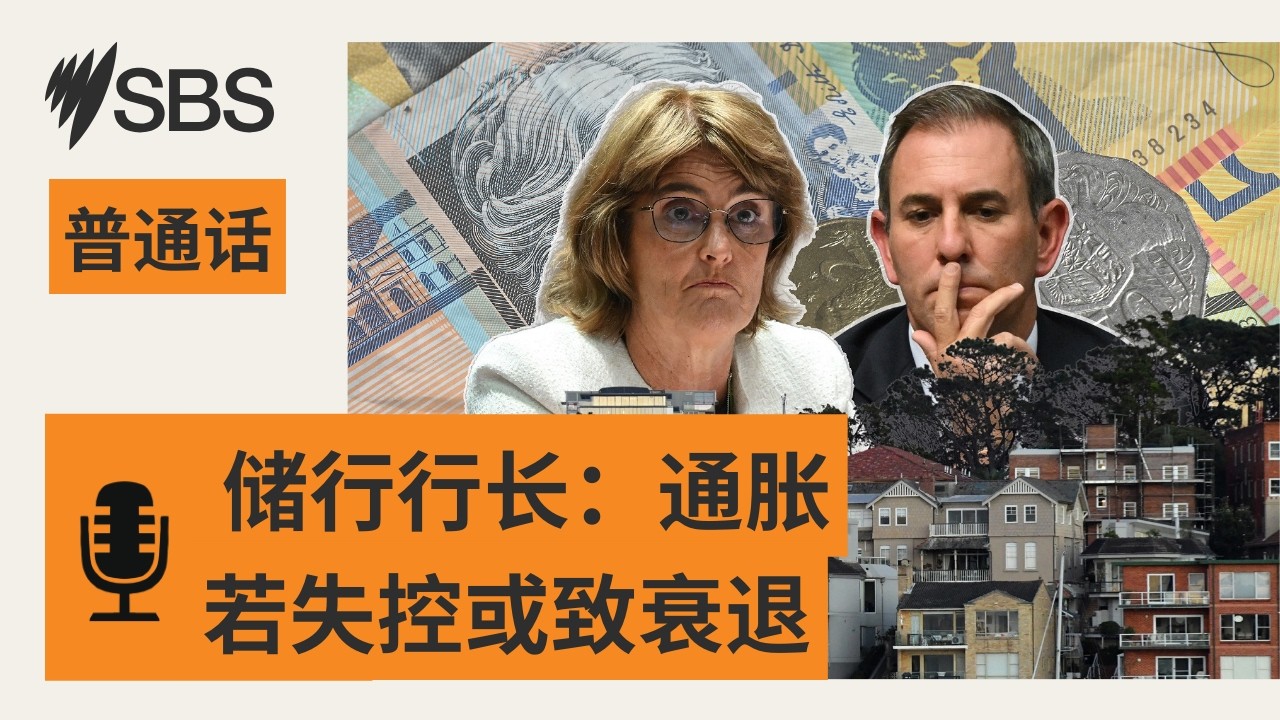 加息25个基点 澳储行行长：通胀若失控或致经济衰退 | SBS Mandarin - SBS 普通话电台