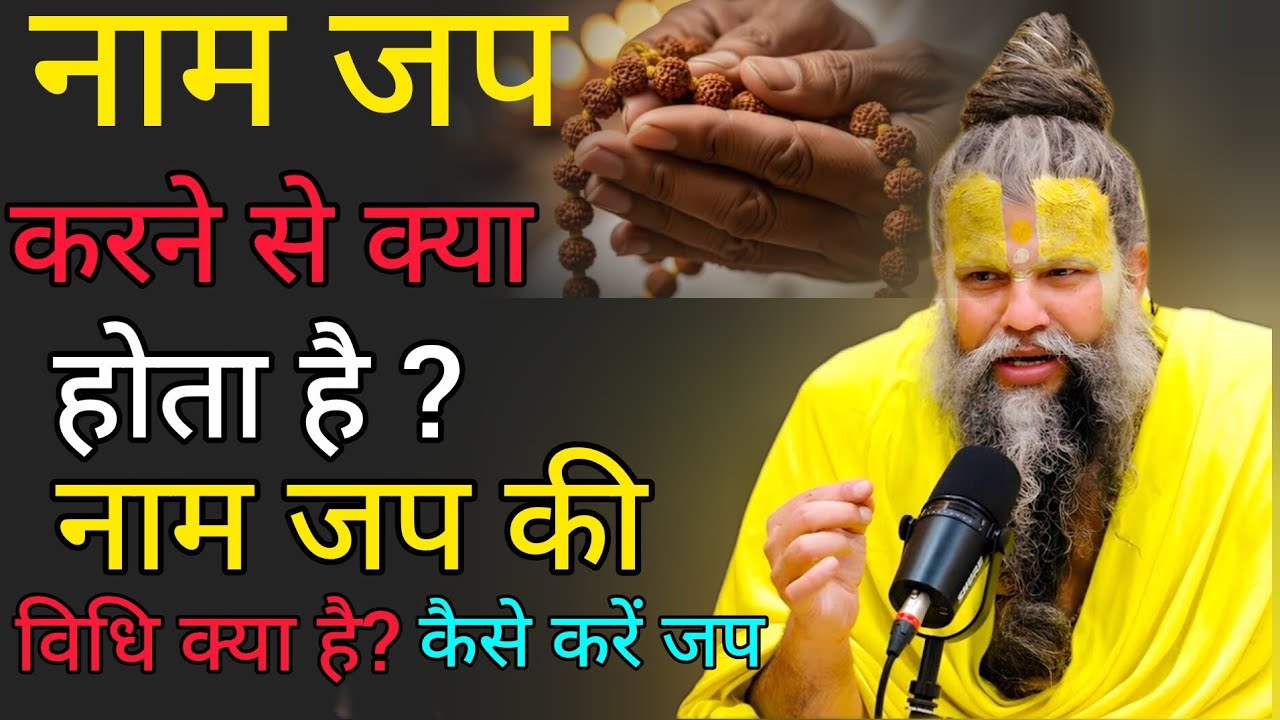 नाम जाप करने से क्या होता है? जप की विधि  क्या है?कैसे करें जप?