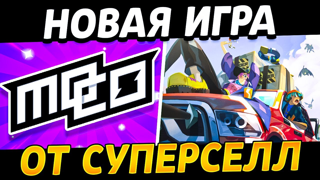 🔥 MO.CO - НОВАЯ ИГРА ОТ SUPERCELL - КАК СКАЧАТЬ МОКО СУПЕРСЕЛЛ - Новая Игра От Суперселл Moco