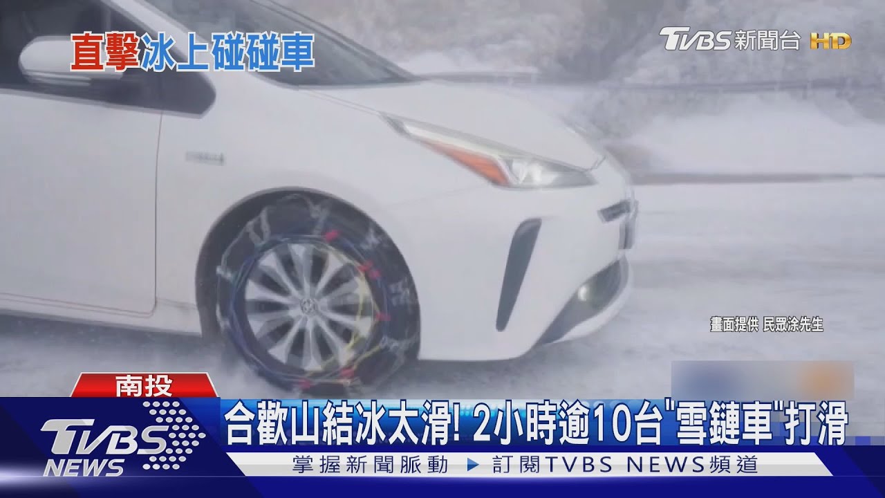 合歡山結冰太滑! 2小時逾10台「雪鏈車」打滑｜TVBS新聞 @TVBSNEWS01