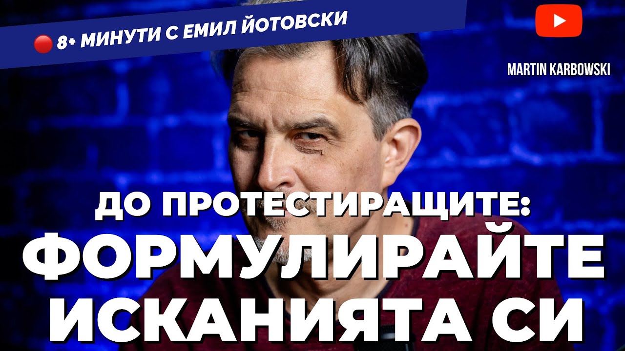 Ако протестите бяха жив човек, сигурно щяхме да сме приятели. Казва Йотовски в 8+ минути / еп. 26