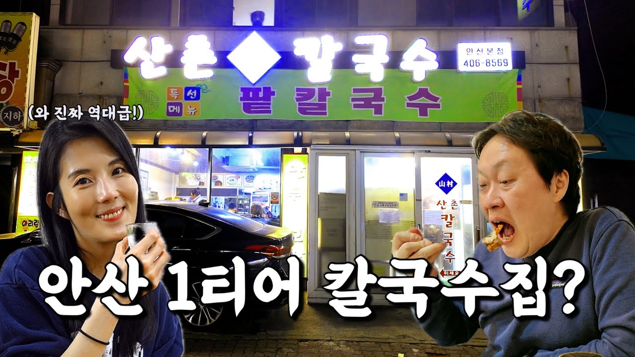 진정한 안산 1등 칼국수집이라고 많은 안산 사람들이 강력 추천한 안산맛집 산촌칼국수  
