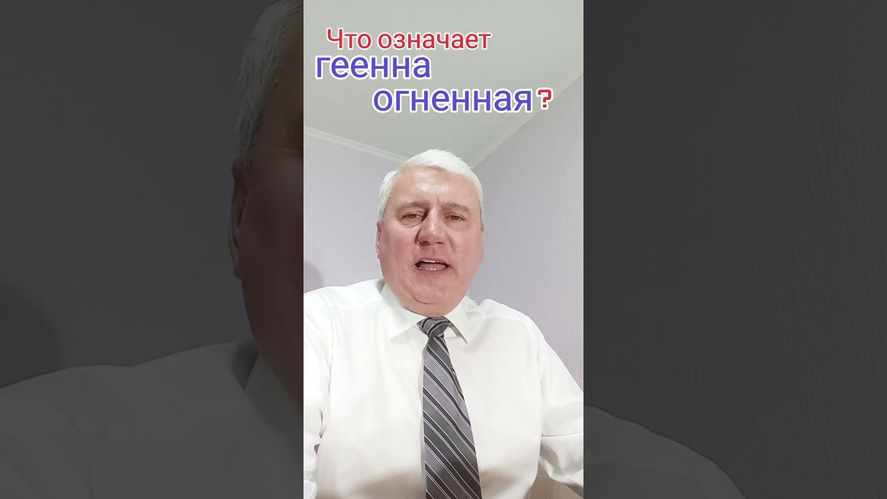 Что означает геенна огненная?